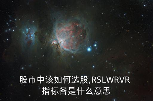 股市中該如何選股,RSLWRVR 指標(biāo)各是什么意思