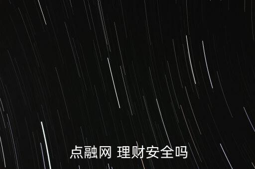  點融網(wǎng) 理財安全嗎