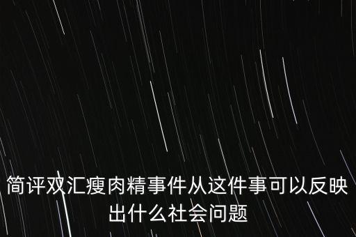 瘦肉精事件傳遞的信息是什么，簡評雙匯瘦肉精事件從這件事可以反映出什么社會問題