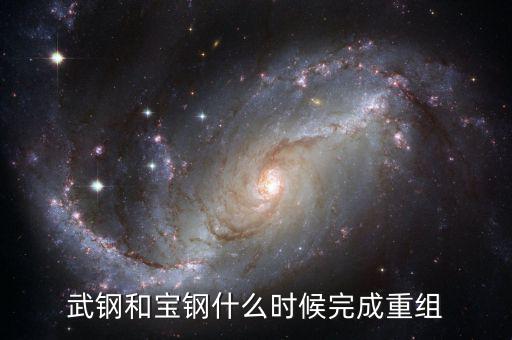 武鋼和寶鋼什么時(shí)候完成重組