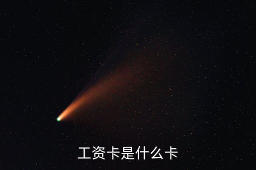 中興通訊的工資卡是什么銀行，請問單位的工資卡都是哪個銀行的