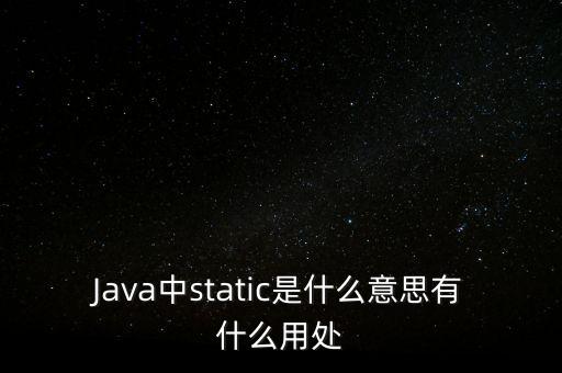 Java中static是什么意思有什么用處