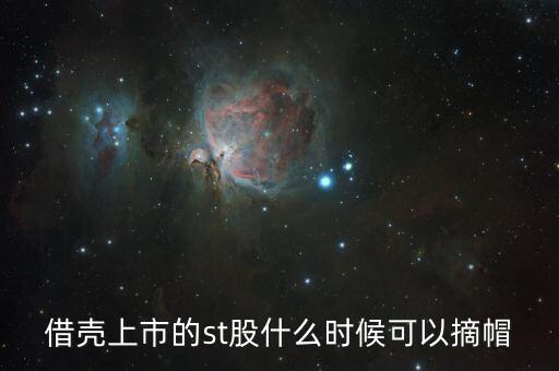 st閩能什么時候摘帽，ST船舶什么時候可以摘帽