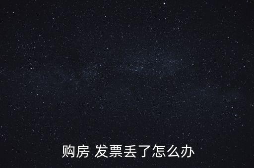  購房 發(fā)票丟了怎么辦