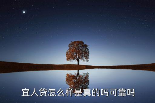 宜人貸怎么叫恒誠(chéng)科技,宜人貸款靠譜嗎?