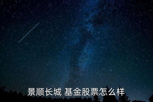 景順長(zhǎng)城 基金股票怎么樣