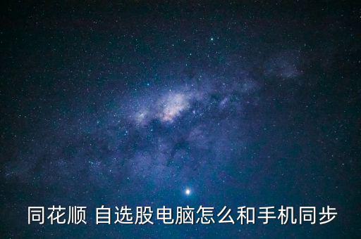  同花順 自選股電腦怎么和手機同步