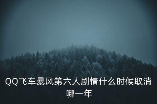 霍爾辛赫什么時(shí)候關(guān)閉，QQ飛車暴風(fēng)第六人劇情什么時(shí)候取消 哪一年