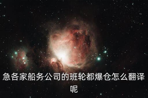 急各家船務(wù)公司的班輪都爆倉(cāng)怎么翻譯呢