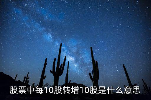 股票中每10股轉(zhuǎn)增10股是什么意思