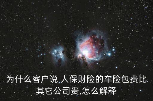 人保怎么那么貴,新保險知多少?問與答（13）