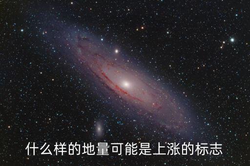 什么樣的地量可能是上漲的標(biāo)志