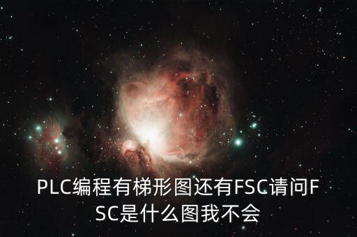 什么是FSC模式，hpux如何啟動FCCFSC