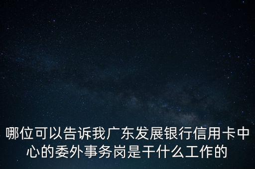 銀行委外是什么意思，銀行外是什么