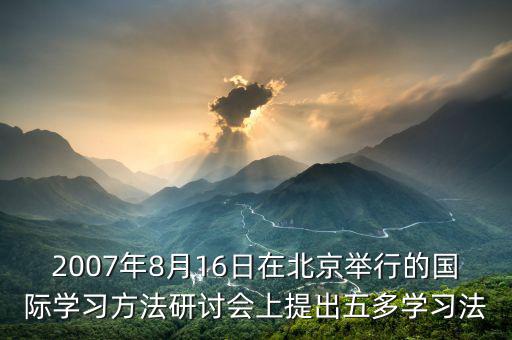 2007年8月16日在北京舉行的國際學習方法研討會上提出五多學習法