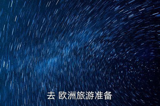 12月歐洲行怎么穿,歐洲夏天來臨!各地氣溫不同穿衣建議