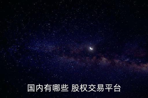 南寧股權(quán)交易所怎么樣,我國股權(quán)交易平臺包括上海企業(yè)數(shù)量-2