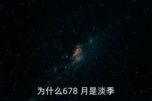 為什么678 月是淡季