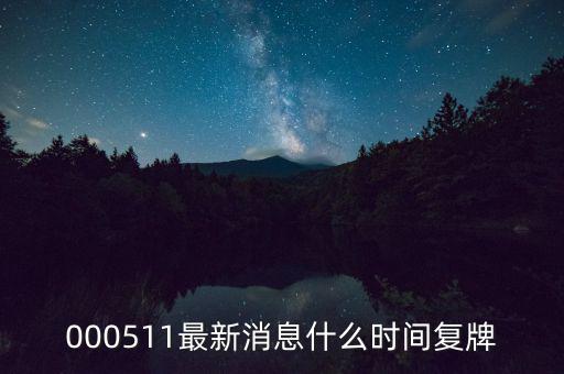 通裕重工什么時(shí)候復(fù)牌，000511最新消息什么時(shí)間復(fù)牌