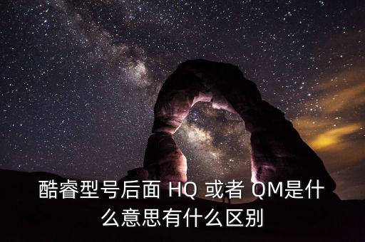 酷睿型號(hào)后面 HQ 或者 QM是什么意思有什么區(qū)別