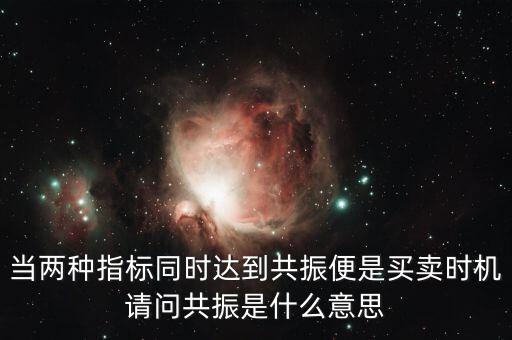 金叉共振什么意思，臨界現(xiàn)象是什么意思