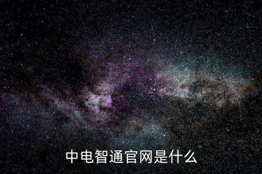 中電暢通是什么，中國聯(lián)通的中電通達(dá)是什么業(yè)務(wù)