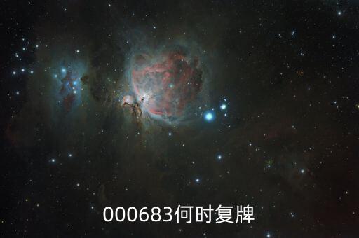 000683何時(shí)復(fù)牌