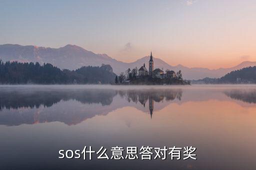 sos什么意思答對有獎(jiǎng)