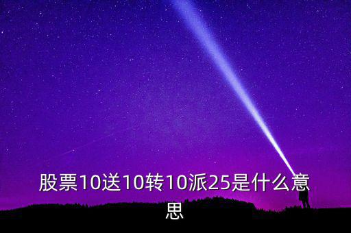 股票10送10轉(zhuǎn)10派25是什么意思