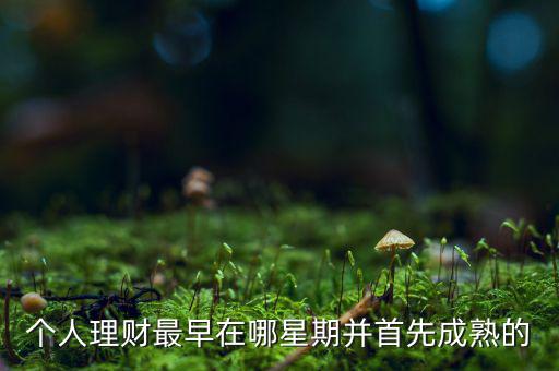 投資什么時(shí)候成熟的，投資人喜歡投哪個(gè)年齡段的