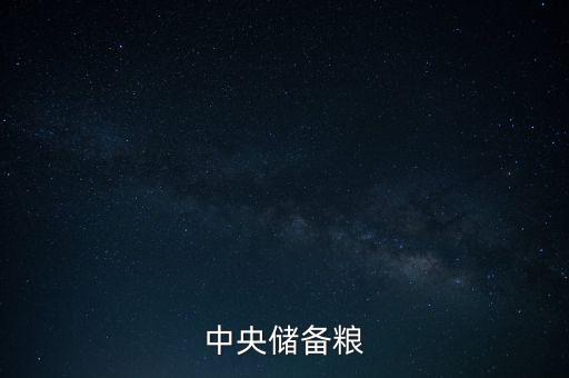 中糧和中儲糧什么關系，中糧和中儲糧是一個公司嗎