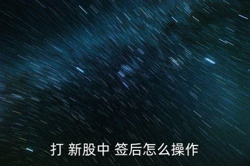 打 新股中 簽后怎么操作