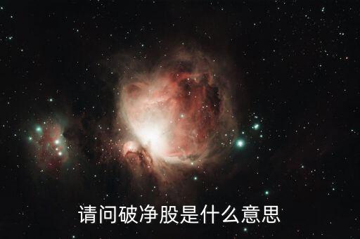 破凈股是什么意思，破凈股是什么意思