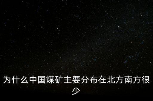 中國煤炭為什么，為什么中國的煤炭使用量那么高