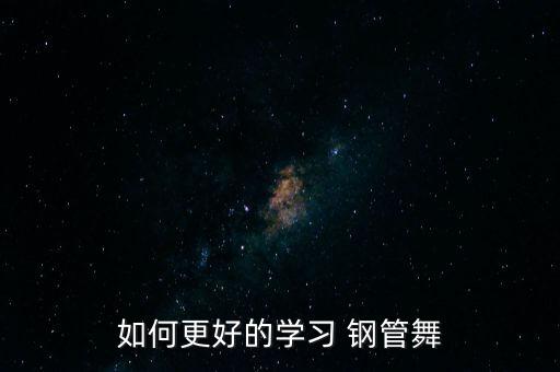 如何更好的學(xué)習(xí) 鋼管舞