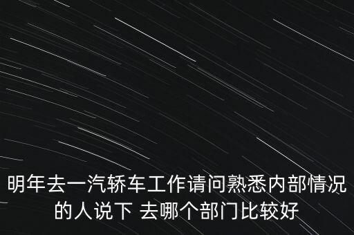 卡斯柯什么部門最好，宇通客車哪些部門比較好