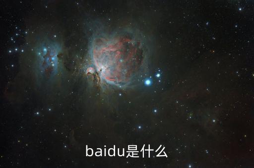 百度百發(fā)是什么，baidu是什么