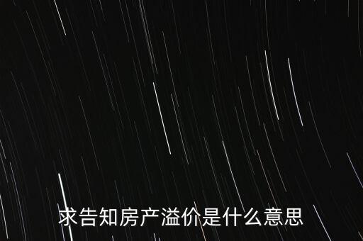 溢價成交是什么意思，求告知房產(chǎn)溢價是什么意思