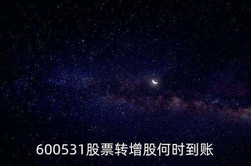 600531股票轉(zhuǎn)增股何時(shí)到賬