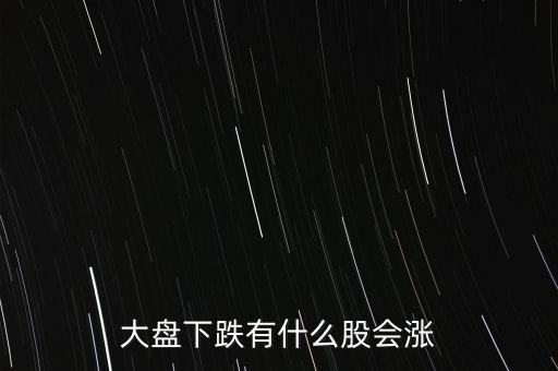 大盤下跌有什么股會漲