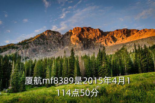 廈航mf8389是2015年4月1114點50分