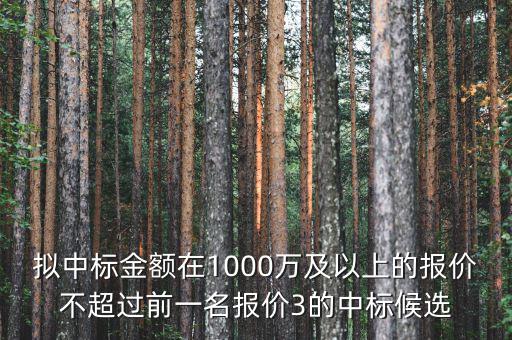 擬中標金額在1000萬及以上的報價不超過前一名報價3的中標候選