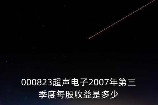 000823超聲電子2007年第三季度每股收益是多少