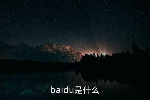 baidu是什么