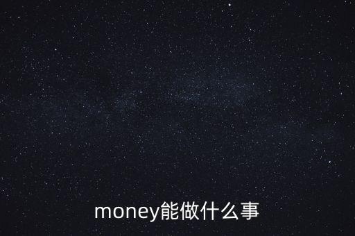 貨幣可以干什么，錢幣能干什么