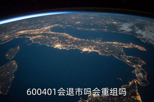 600401什么時(shí)候退市，600401會(huì)退市嗎什么時(shí)侯