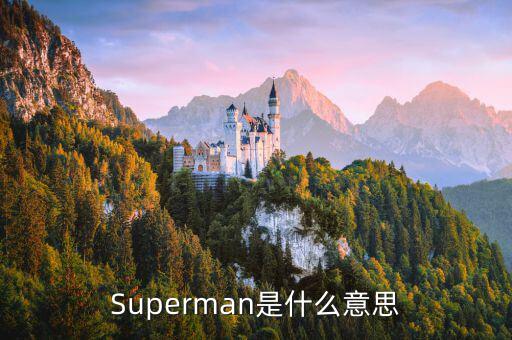 Superman是什么意思