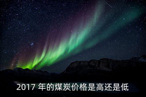 煤什么季度最便宜，今年什么時候煤價會再次上漲