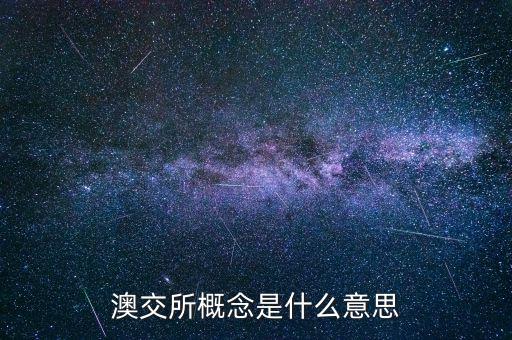 澳交所概念是什么意思