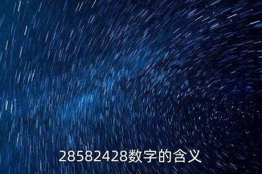 28582428數(shù)字的含義